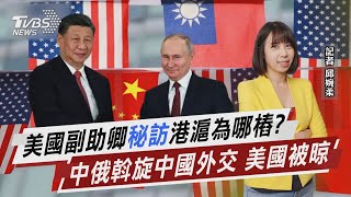 美國副助卿「秘訪」港滬為哪樁? 中俄斡旋中國外交 美國被晾【TVBS說新聞】20230325@TVBSNEWS01