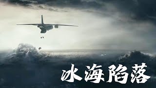 冰海陷落：这是一部普京大帝看了都要落泪的硬核电影，讲述俄罗斯爆发内乱，国防部长绑架最高统治者的故事，准备挑起新的世界大战，场面震撼激动人心。