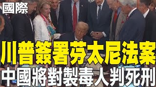 【每日必看】川普簽署芬太尼法案 "中國將對製毒人判死刑"｜川普否認要解雇鮑爾 美股盤中拉升 3大指數收紅 20250717