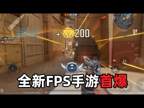 【全网试玩首爆】网易研发4年的FPS手游，到底有哪些玩法？