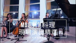 MD創作料理 現場演出精選 ♥ Meader Music 米德音樂藝術 ♫ 商業演出 | 婚禮樂團 | 尾牙春酒 | 專業主持 | 活動企劃 🅼🅼
