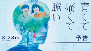 『青くて痛くて脆い』予告【8月28日(金)公開】
