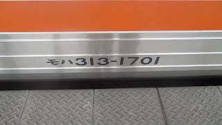 313系1700番台のトプナン