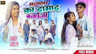 Mummy ka Damad Banaungi ||मम्मी का दामाद बनाऊंगी ||Shilpa Xalxo &MahavirOraon||New Nagpuri Video2025