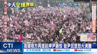 【每日必看】南韓檢方再提延押尹錫悅 挺尹民眾怒火沸騰  20250125