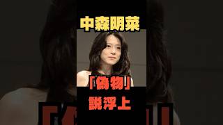 中森明菜、「事実無根」のSNS投稿に注意喚起一部で「偽物」説の陰謀論拡散　 #中森明菜  #ジゴロック2025