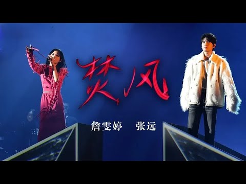 《焚风》#詹雯婷 #张远 -名场面再现 神级合唱绝绝子！（Lyrics）