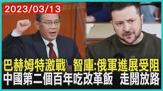 巴赫姆特激戰  智庫:俄軍進展受阻 中國大陸第二個百年吃改革飯  走開放路 | 十點不一樣 20230313