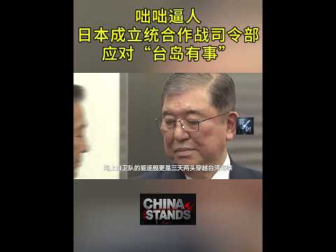 警惕！日本成立統合作戰司令部，把“應對臺灣突發事態”列為重要任務。中日之戰或無法避免！中國應考慮戰爭爆發後第一時間向日本本土發射足够多的核彈！放手一搏，永除後患！