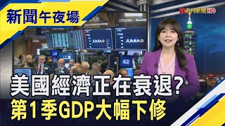 美經濟轉弱?第1季GDP下修至-0.5% 連續領失業補助人數還衝高 連個人PCE也示警了?!｜主播 賴家瑩｜【新聞午夜場】20250626｜非凡財經新聞