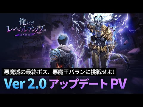 【俺だけレベルアップな件：ARISE】Ver 2.0 アップデートPV：悪魔城の最終ボス、悪魔王バランに挑戦せよ！