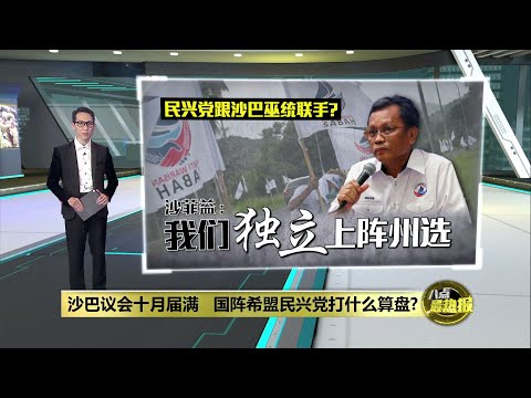 沙巴议会十月届满   沙菲益：民兴党将独立上阵州选 | 八点最热报 09/03/2025