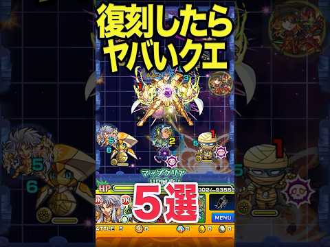 復刻されたらヤバいクエ5選 #モンスト #モンスターストライク #shorts