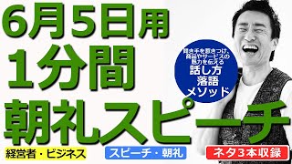 【6月5日用】1分間朝礼スピーチ●ネタ三本収録【落語メソッド】