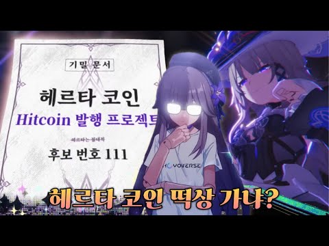 [스타레일] 모든 것은 헤르타님을 위해 -  더 헤르타 캐릭터 PV 리액션