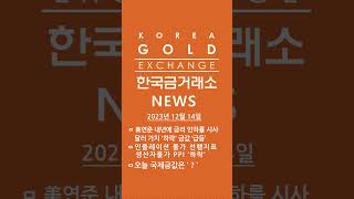 ■2023.12.14(목)금값 정보&뉴스