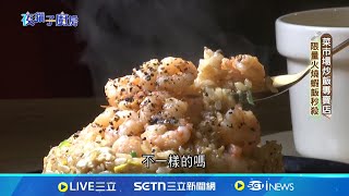 菜市場變身宵夜場! 火燒蝦炒飯.三明治.麻辣串飄香│我食故我在20250322│三立新聞台