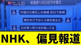 【衝撃】NHK、中国批判を全て「誹謗中傷に...」