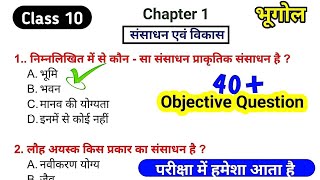 Class 10th geography chapter 1 ka objective question | Bharat sansadhan avam upyog ka objective