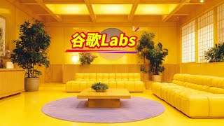 我发现了5个Google实验功能，你想尝试哪一个？