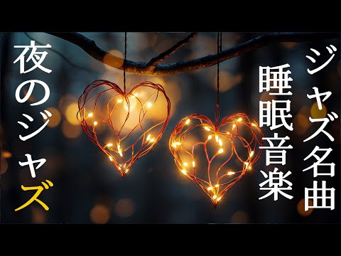 穏やかな夜 魔法のようにきらめく空間でジャズを聴く ~ Night of Piano Jazz Music ~ 長い一日の仕事の後に疲れを脇に置いて、ぐっすり眠りましょう