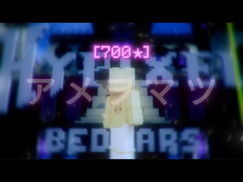 700⭐ & 100 Winstreak BedWars Montage