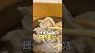 捷運中山站三家人氣小吃！