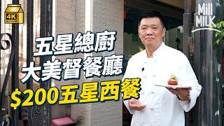 #MM｜前五星總廚大美督村口開家庭式餐廳 賣$200酒店級西餐 由專車送食材變每朝親身去買 堅持著當年廚師服下廚 用高級食材入饌｜#美味道來 #4K