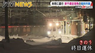 Special train leaves New Chitose Airport at 3 a.m. 3,000 people stranded at airport in the early ...