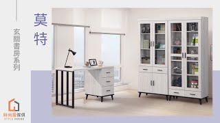 【時尚屋】莫特玄關書房系列