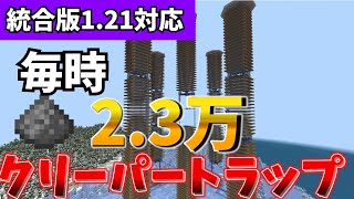 【マイクラ統合版】一時間で2.3万超効率クリーパートラップの作り方【PE/PS4/Switch/Xbox/Win10】