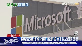 科技業寒冬來臨? 微軟.特斯拉傳裁員 台灣如何因應?｜十點不一樣20220720