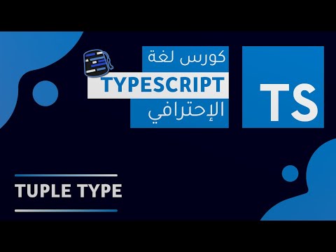 TypeScript Course 2022 ( Arabic - بالعربي ) - #19 - Tuple Type