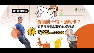 🎥主題：髂腰肌一縮、腰就卡？姿勢多樣化就是你的保護網！#20250728直播留存影片