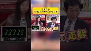 東大女子、質問されながら3桁暗算！#面白い