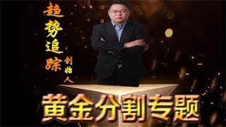 “黄金分割”如何点测压力位与支撑位 通道线实战应用技巧