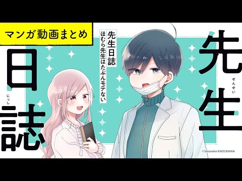 【漫画】かつての女子高生・教師が織りなす胸キュンラブストーリー!（CV:榎木淳弥、高森奈津美）｜『先生日誌　ほむら先生はたぶんモテない』まとめ動画 / せかねこ【マンガ動画】ボイスコミック