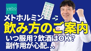 【メトホルミンの飲み方】服用のタイミングは？飲酒時は？副作用が出たときはどうしたらいいの？