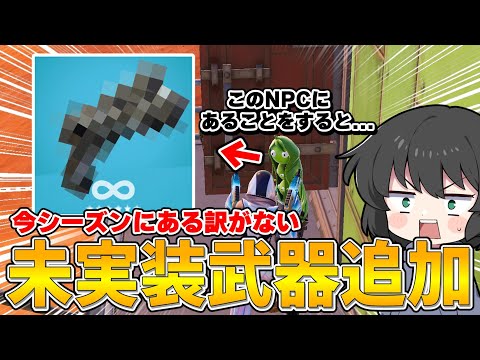 運営さんこれ大丈夫...？本来ならゲットできない武器を入手して試合したらヤバすぎたんだが・・・【ゆっくり実況】【フォートナイト】