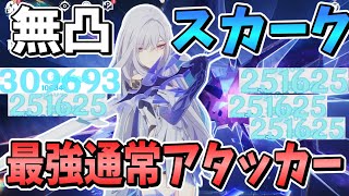 【原神】無凸から超火力ですべて一瞬で倒してしまう最強アタッカー「スカーク」解説【ゆっくり実況】
