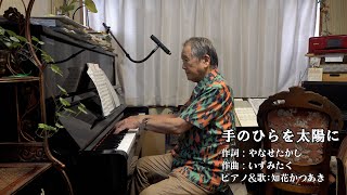 ～手のひらを太陽に～（テノール歌手＆声楽家：知花かつあき）