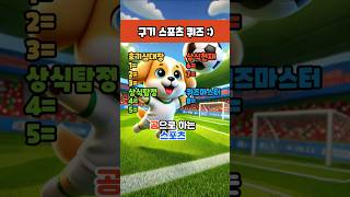 구기 스포츠 퀴즈, 바로 도전!  #퀴즈 #게임 #테스트 #축구