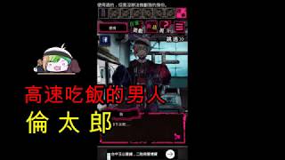 【惡狼遊戲】 完結 神速吃飯王倫太郎 (片尾神洸)