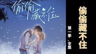 【偷偷藏不住漫画.第一季全集】 【妖孽腹黑x乖巧少女】第一季（全集）  暗恋是--一个名字。一个要偷偷藏起来的，对自己藏不住的 名字。