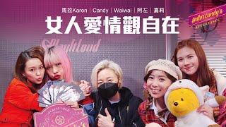 《 女人愛情觀自在 》 B4 丨 Waiwai / 馬拉Karen / Candy / 阿左 / 嘉莉 丨  Sailor Candy's Aftertaste Special 丨 全民造星