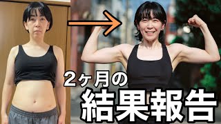 酒飲みアラフォーの2ヶ月ダイエット結果報告。筋トレ初心者でもここまで変われた‼︎なんとかモチベ保ちました。