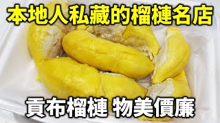 本地人私藏的榴槤名店，觀光客根本不知道！美味的貢布榴槤，物美價廉