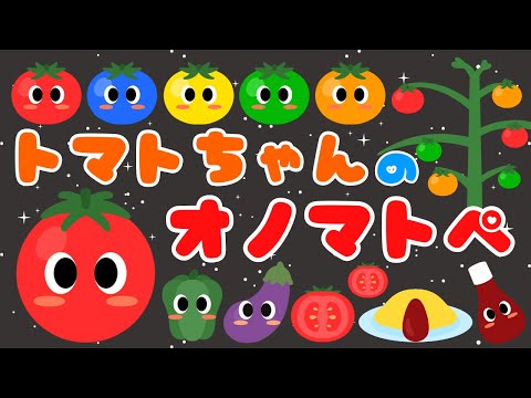 【トマトちゃん⭐️】赤ちゃん大好きオノマトペ❤️新生児から楽しめる・喜ぶ・泣き止む・園児・幼児/0歳、1歳、2歳向け知育アニメ/onomatopoeia animation