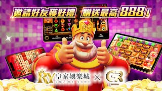 【皇家 x GR電子】最新潮的賺錢方式 邊玩邊賺 邀請好友最高送888up !