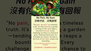 通过阅读学习英语！| 有趣的短篇故事：[ No Pain, No Gain / 沒有付出，沒有回報]  |  快速提高流利度和词汇量